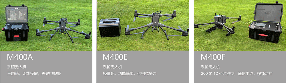 M400系留無人機(jī)